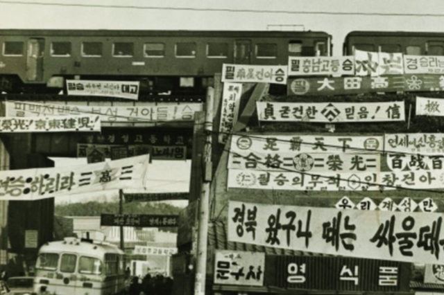 1973년 대학입학 예비고사장 주변 현수막