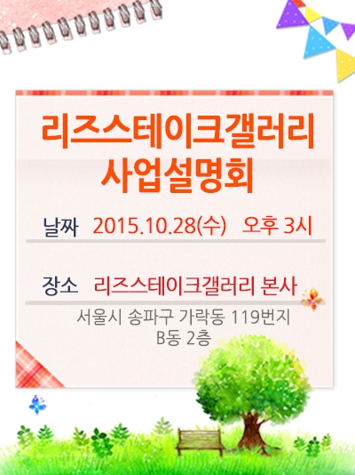 리즈스테이크갤러리_사업설명회.jpg
