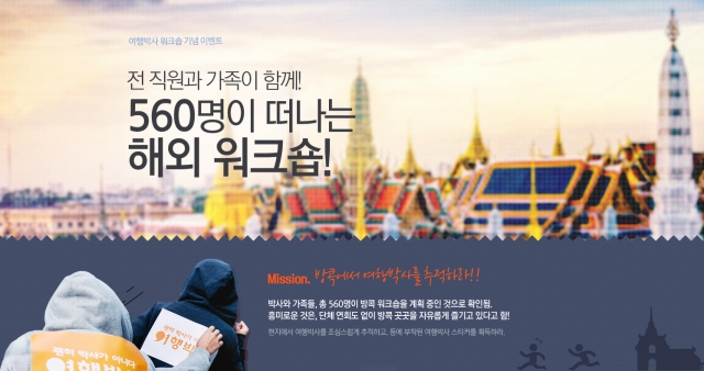 여행박사_직원해외워크숍_이벤트_20151027.jpg