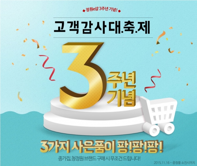 정원e샵_3주년 기념 고객감사대축제.jpg