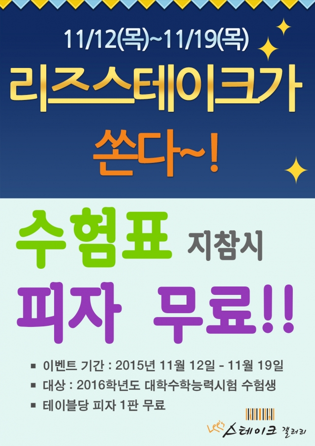 (사진설명)_리즈스테이크갤러리_건대로데오점이_19일까지_수험생합격기원_피자한판_공짜_이벤트를_실시한다.jpg