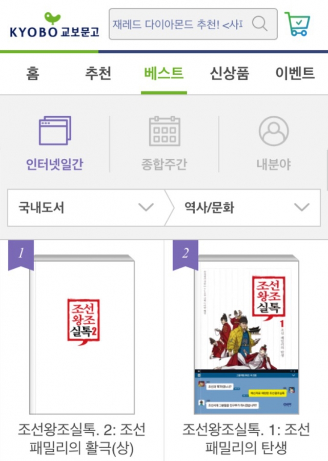 151203 조선왕조실톡 2권 예약판매 이틀만에 교보문고 실시간 베스트 1위.jpg