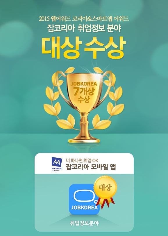 잡코리아 웹어워드,앱어워드 대상.JPG