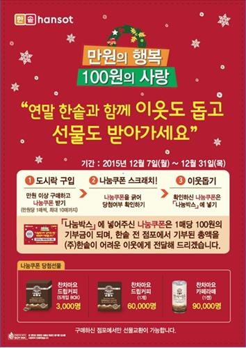 한솥도시락 만원의 행복, 100원의 사랑.jpg