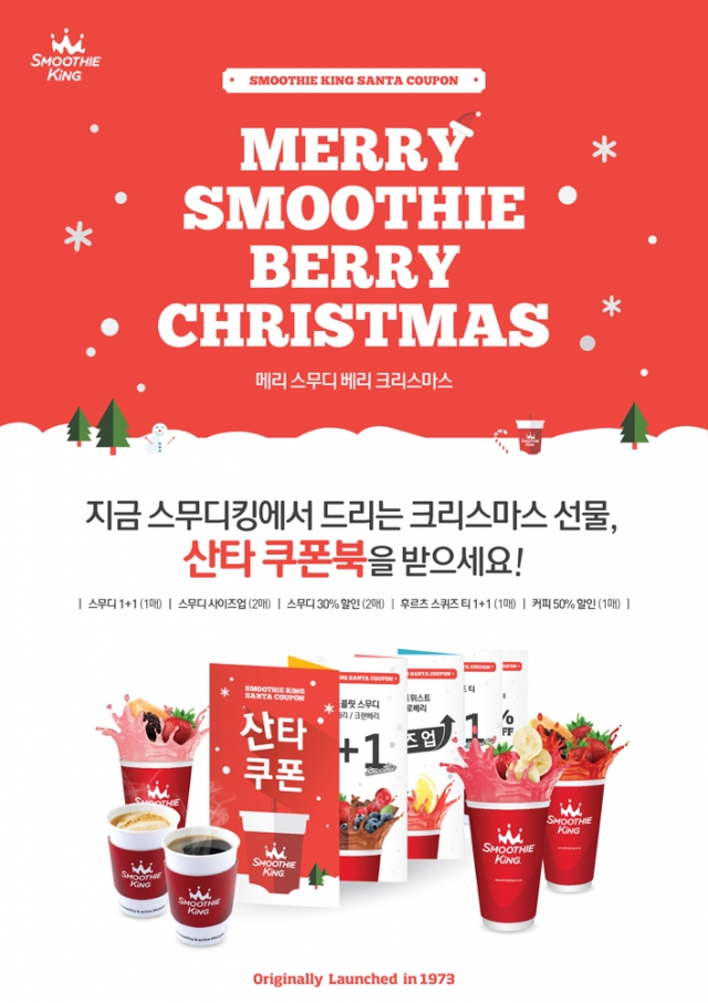 [첨부사진] 스무디킹, ‘산타 쿠폰북’ 이벤트.jpg