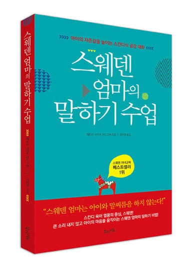 북라이프가 신간 ‘스웨덴 엄마의 말하기 수업’을 출간했다.jpg