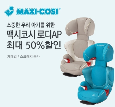 [보도자료]가을나들이_맥시코시_카시트_타고_떠나세요.jpg