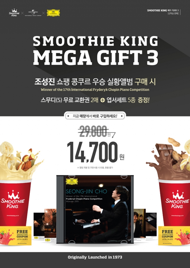 [첨부사진]_스무디킹,_조성진_쇼팽_콩쿠르_실황앨범_담은_메가기프트_3.jpg