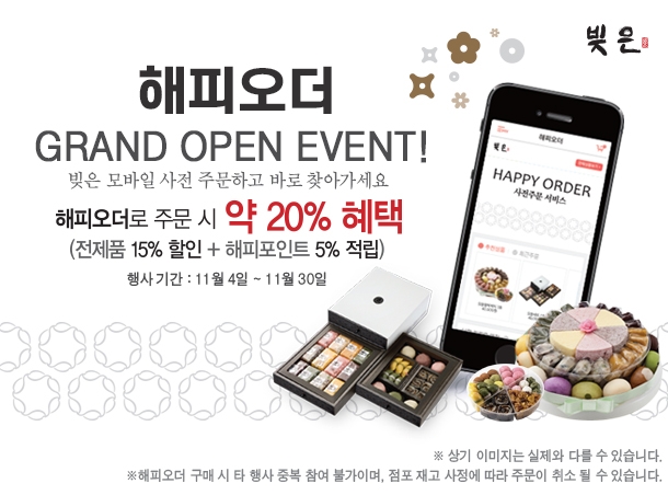 삼립식품_빚은_해피오더시스템 론칭_151110.jpg