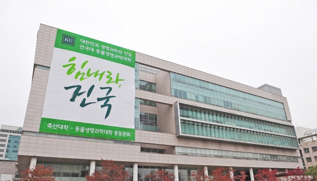 건국대 동물생명과학대학 ‘줄기세포학과’ 신설.jpg