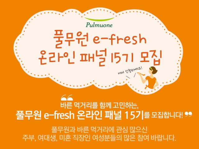 [풀무원] 온라인 패널 이프레쉬 15기 모집.jpg