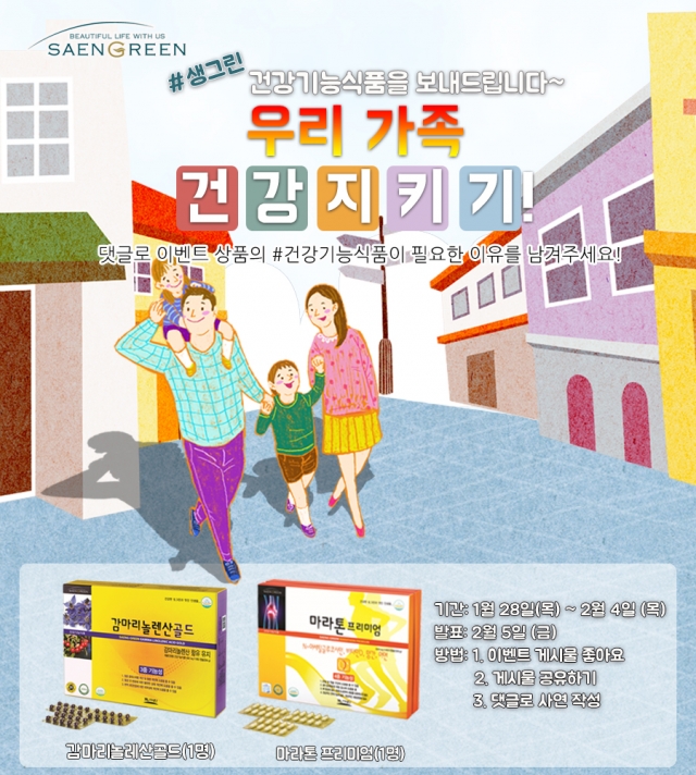 생그린, 신제품 출시 기념 ‘우리 가족 건강 지키기’ 이벤트 진행_사진.jpg