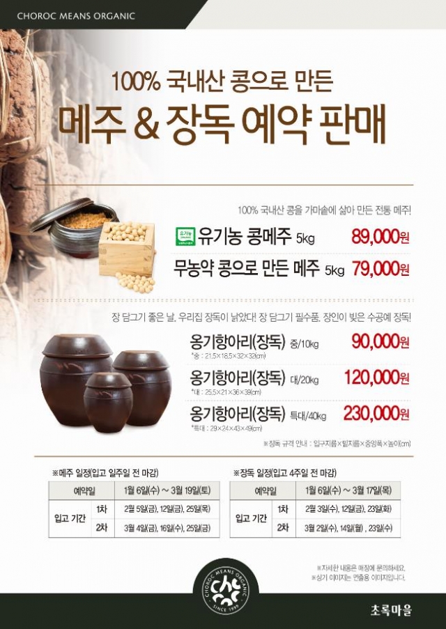 초록마을 메주 예약판매.JPG