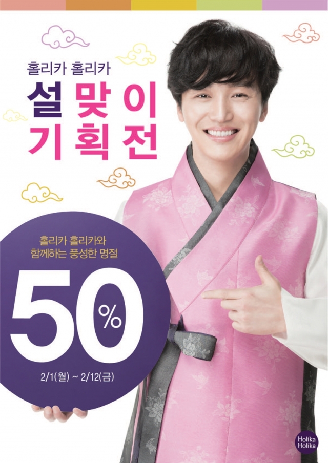 홀리카 홀리카 설 맞이 할인 이벤트.jpg