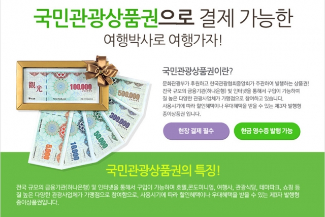 [여행박사]국민관광상품권 1.jpg