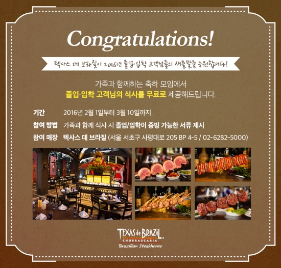 썬앳푸드_이미지자료_‘텍사스 데 브라질’ 졸업, 입학 축하 기념 이벤트.jpg