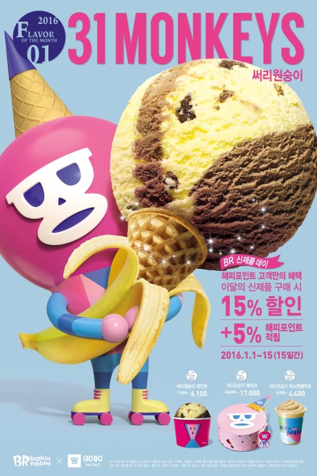 배스킨라빈스_1월 이달의 맛.jpg