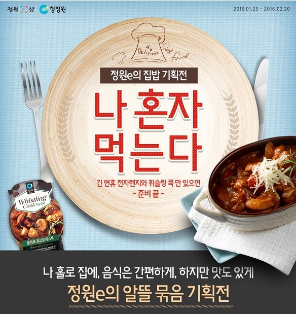 정원e샵_나혼자 먹는다 집밥 기획전 12.jpg