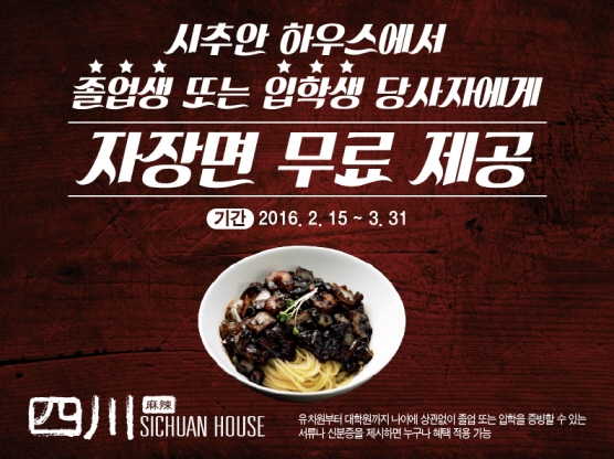 썬앳푸드_이미지자료_시추안 하우스 졸업 입학 프로모션.jpg
