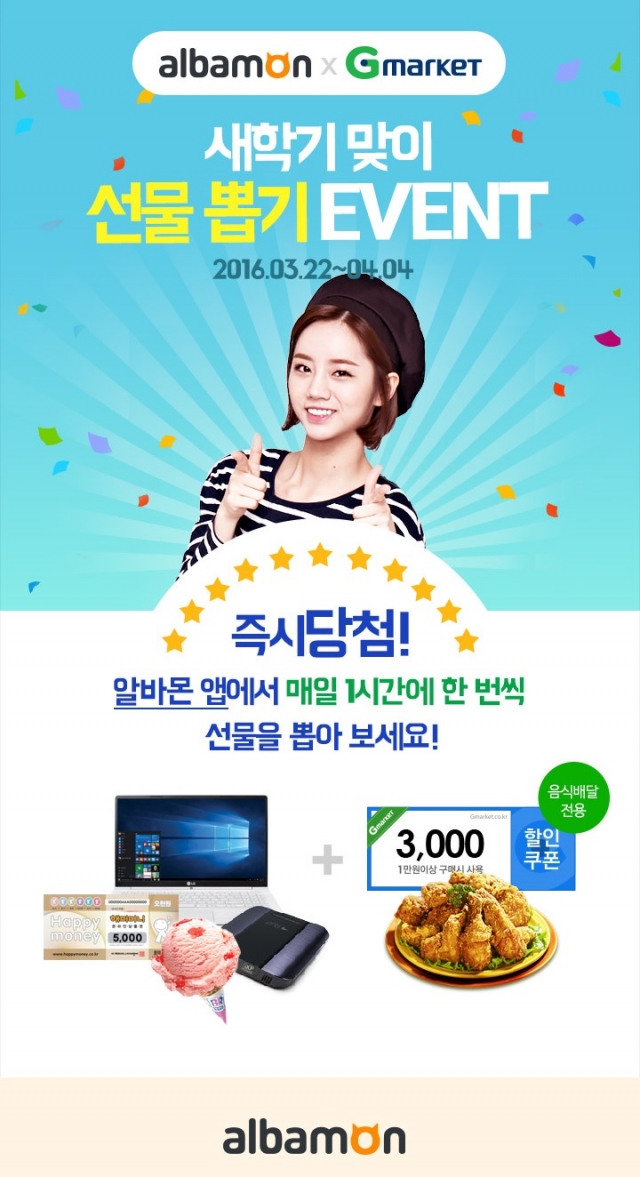 알바몬 새학기 맞이 선물 뽑기 이벤트.jpg