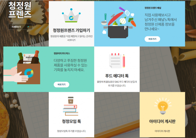 청정원 프렌즈.PNG
