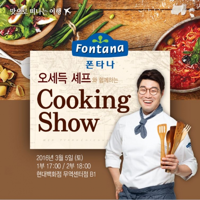 (사진) 폰타나, ‘오세득 셰프와 함께 하는 쿠킹쇼 개최.JPG