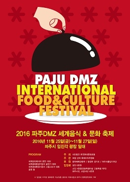 2016파주DMZ세계음식&문화축제(포스터).jpg